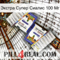 Экстра Супер Сиалис 100 Мг 12